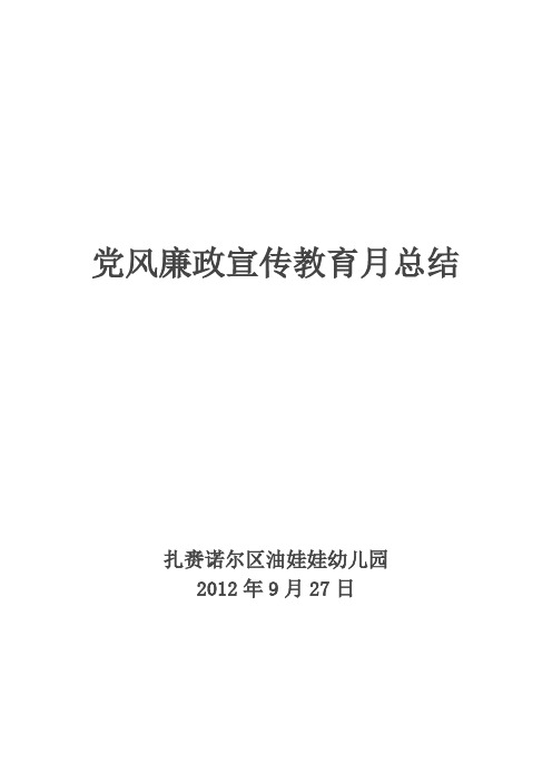 党风廉政宣传教育月总结