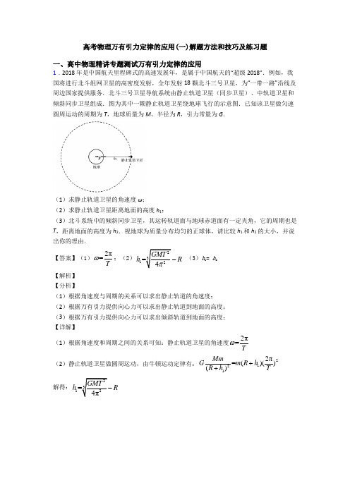 高考物理万有引力定律的应用(一)解题方法和技巧及练习题