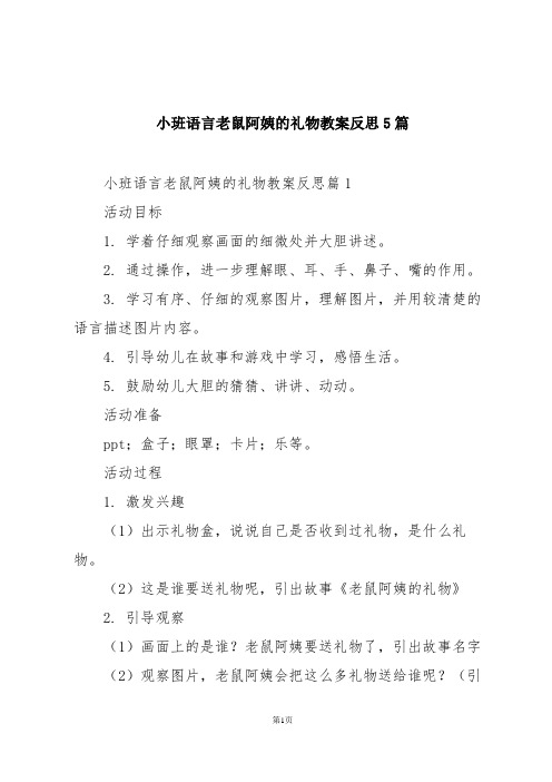 小班语言老鼠阿姨的礼物教案反思5篇