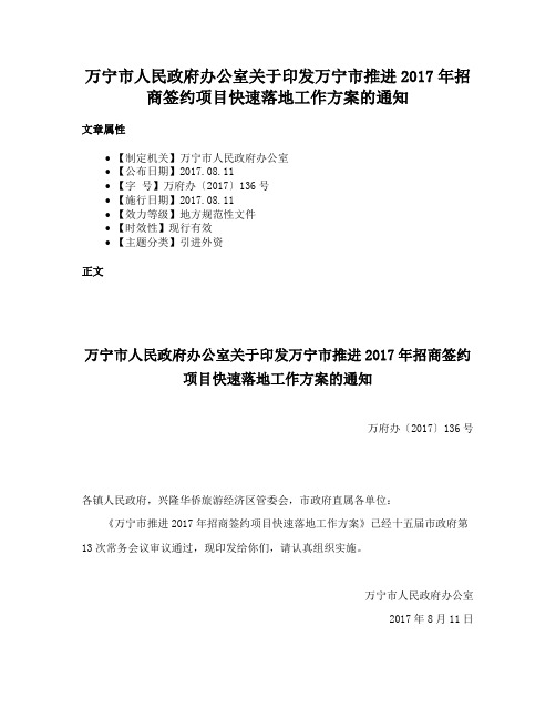 万宁市人民政府办公室关于印发万宁市推进2017年招商签约项目快速落地工作方案的通知