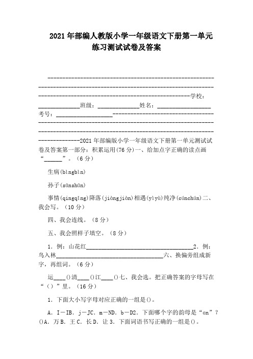 2021年部编人教版小学一年级语文下册第一单元练习测试试卷及答案