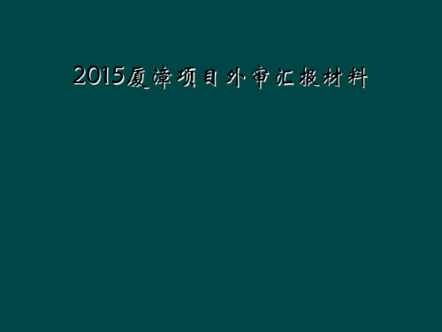 2015厦漳项目外审汇报材料
