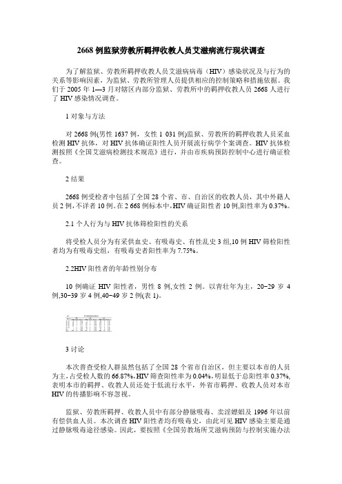 2668例监狱劳教所羁押收教人员艾滋病流行现状调查