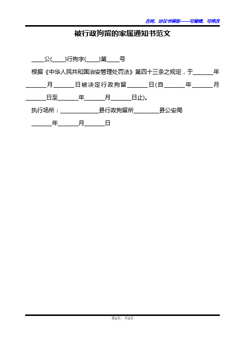 被行政拘留的家属通知书范文