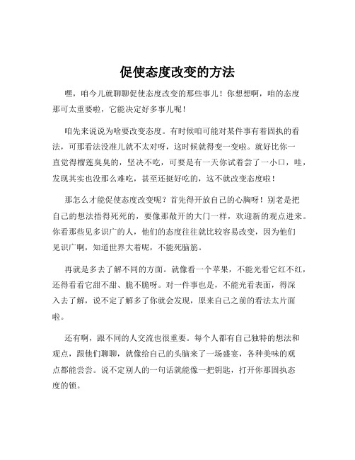 促使态度改变的方法