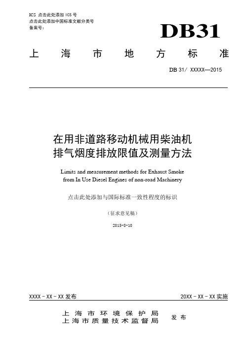 在用非道路移动机械用柴油机排气烟度排放限值及测量方法