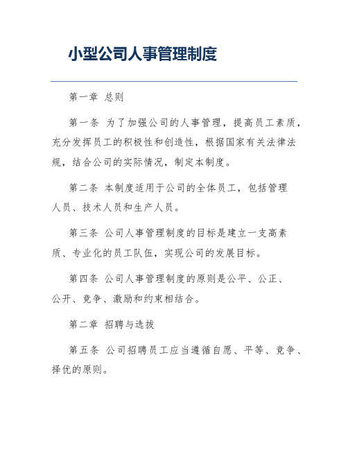 小型公司人事管理制度