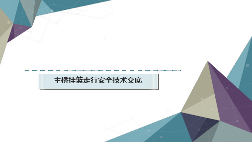 主桥挂篮行走安全技术交底