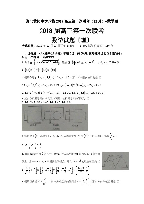 湖北黄冈中学八校2019高三第一次联考(12月)-数学理