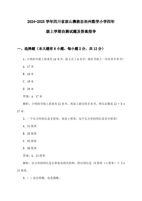 四川省凉山彝族自治州数学小学四年级上学期2024-2025学年自测试题及答案指导