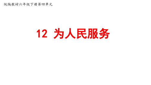 《为人民服务》(新)-优质课公开课一等奖课件