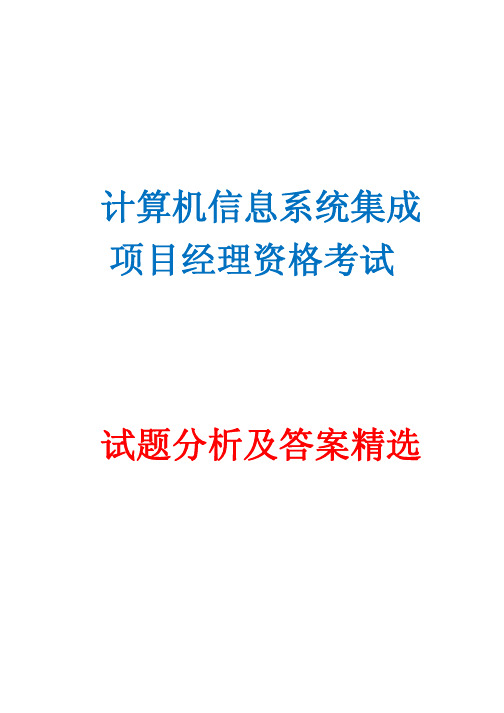 计算机信息系统集成项目经理资格考试试题分析及答案精选