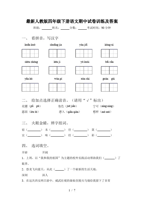 最新人教版四年级下册语文期中试卷训练及答案