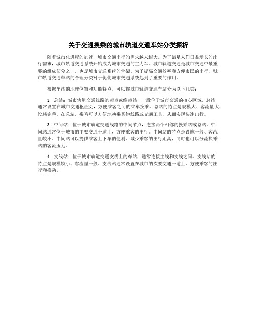 关于交通换乘的城市轨道交通车站分类探析