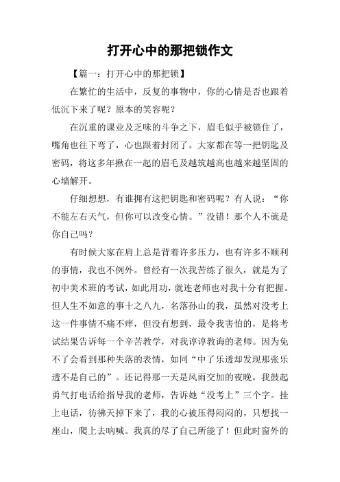 打开心中的那把锁作文