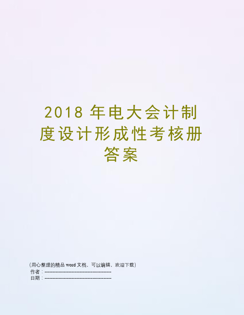 2018年电大会计制度设计形成性考核册答案