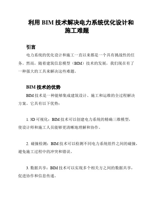 利用BIM技术解决电力系统优化设计和施工难题