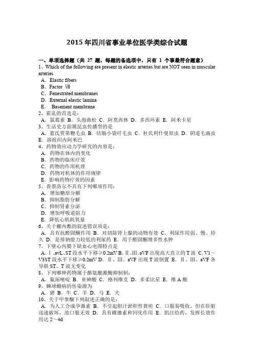 2015年四川省事业单位医学类综合试题