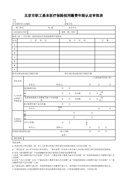 北京市基本医疗视同缴费年限认定表