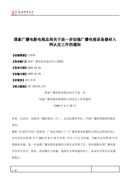 国家广播电影电视总局关于进一步加强广播电视设备器材入网认定工