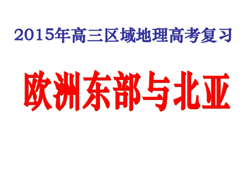 2014届高三地理第一轮复习欧洲东部和北亚ok