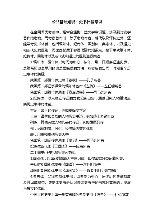 公共基础知识：史书体裁常识