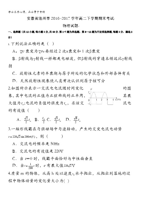 安徽省池州市2016-2017学年高二下学期期末考试物理试题含答案