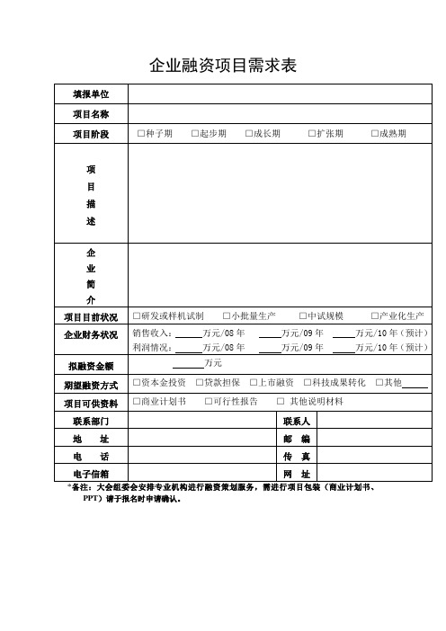 企业融资项目需求表