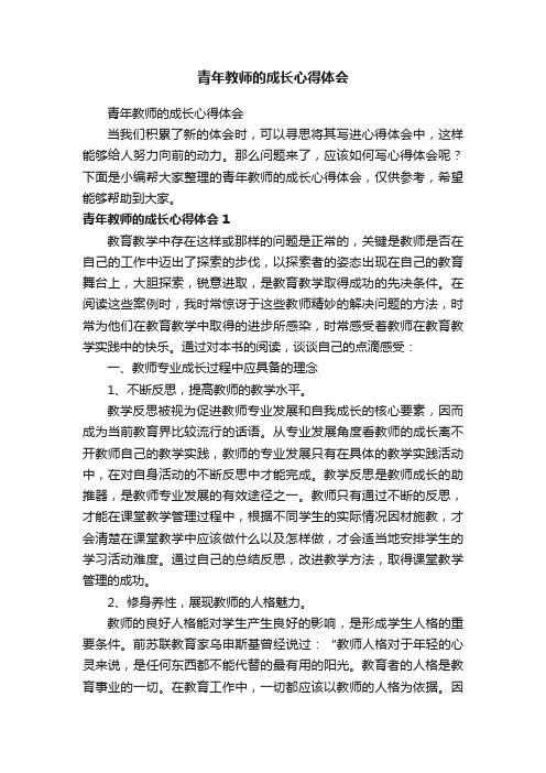 青年教师的成长心得体会