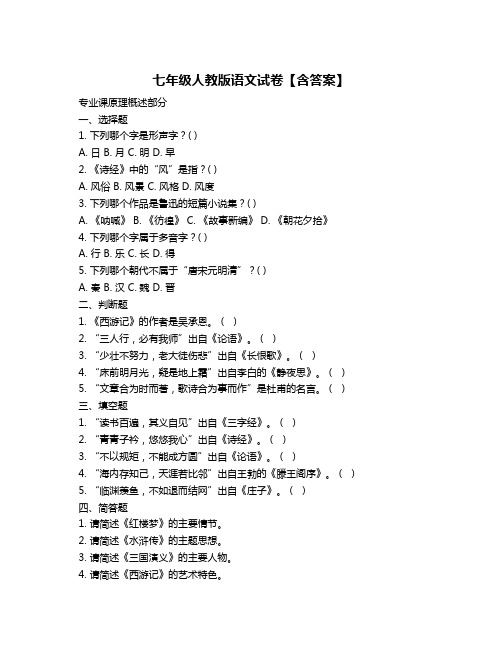 七年级人教版语文试卷【含答案】