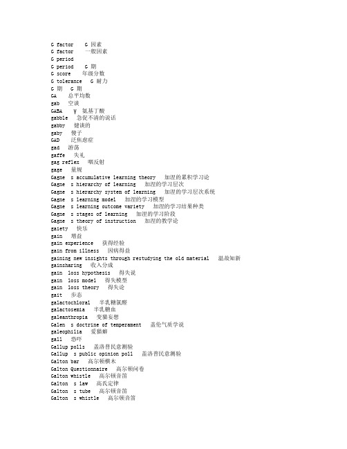 心理学专业英文词汇【G】