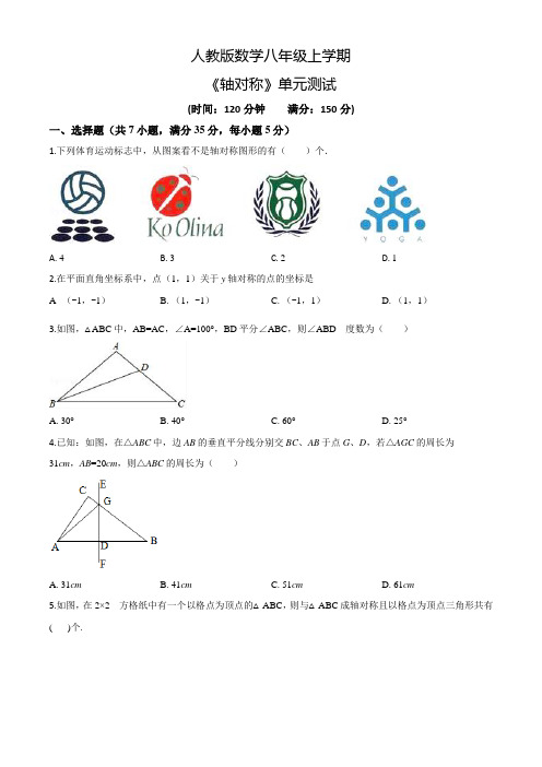 人教版八年级上册数学《轴对称》单元测试附答案