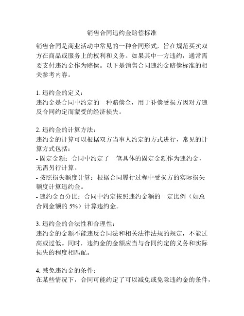 销售合同违约金赔偿标准