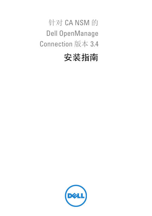 针对 CA NSM 的 Dell OpenManage Connection 版本 3.4 安装指南