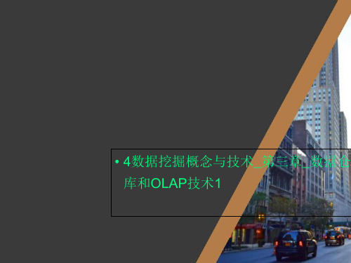 4数据挖掘概念与技术_第三章_数据仓库和OLAP技术1