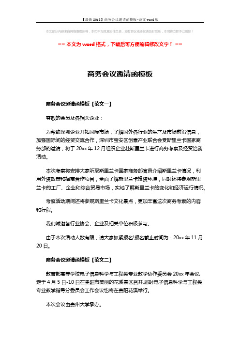【最新2018】商务会议邀请函模板-范文word版 (3页)
