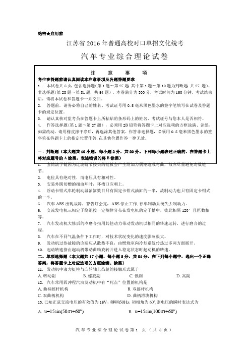 江苏省2016年普通高校对口单招文化统考汽车专业综合理论试卷