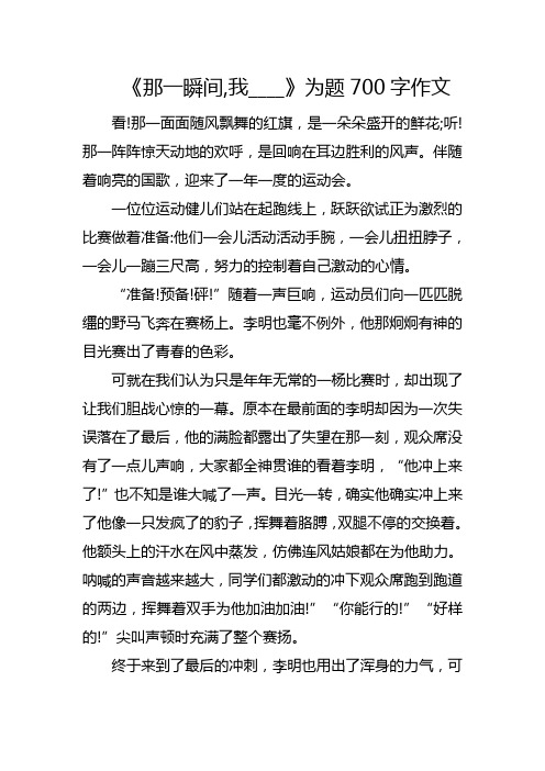 《那一瞬间,我____》为题700字作文