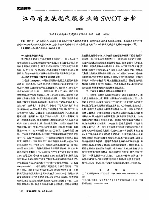 江西省发展现代服务业的SWOT分析