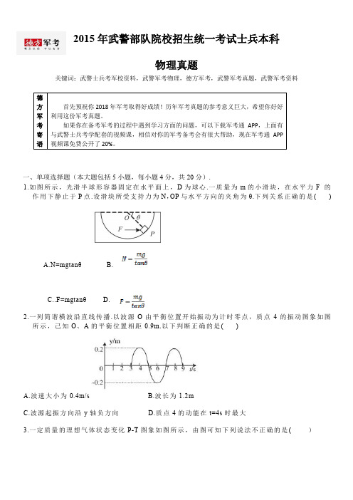 2015年武警军考物理真题及答案