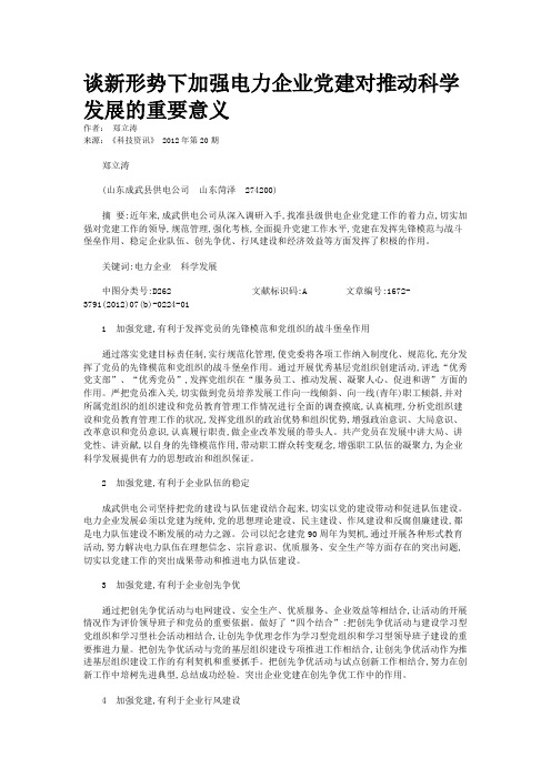 谈新形势下加强电力企业党建对推动科学发展的重要意义