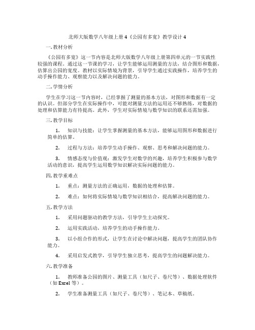 北师大版数学八年级上册4《公园有多宽》教学设计4