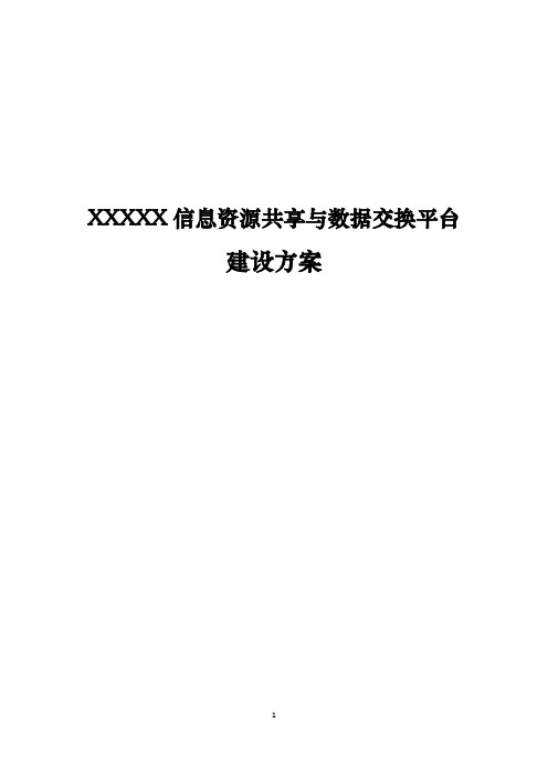 信息资源共享交换平台技术方案