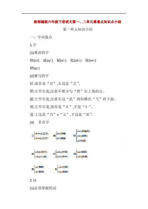 新部编版六年级下册语文第一、二单元重难点知识点小结