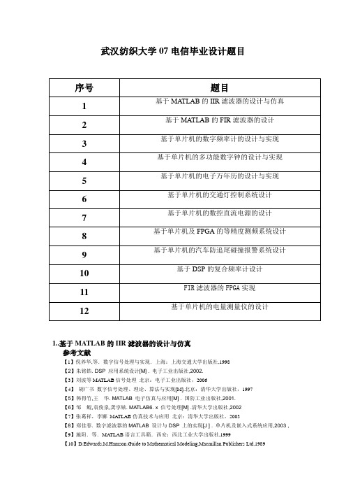 07电信毕业设计题目