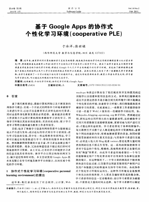 基于Google Apps的协作式个性化学习环境(cooperative PLE)