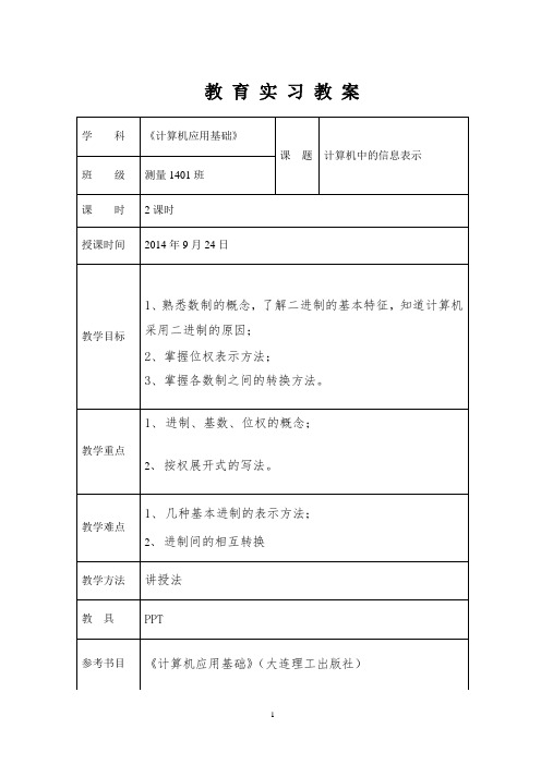 计算机中的信息表示 教案