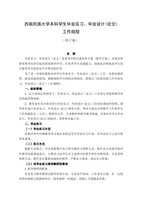 校教〔2009〕33号西南民族大学本科学生毕业实习、毕业设计(论文)工作规程