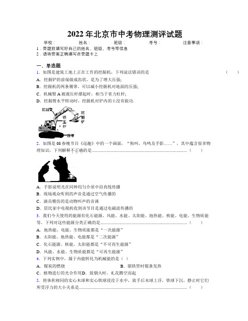 2022年北京市中考物理测评试题附解析