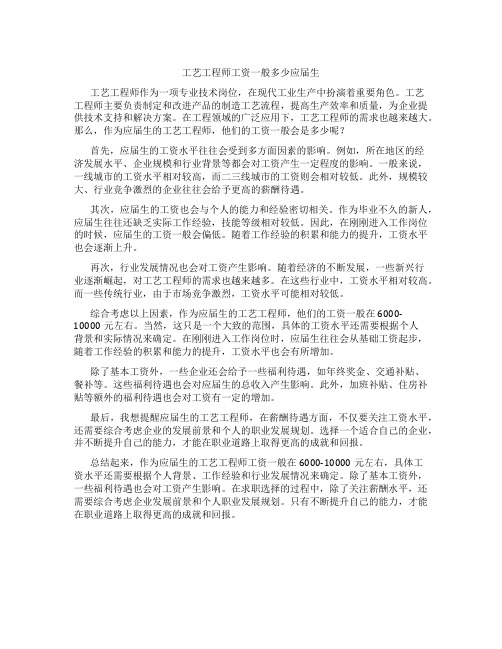 工艺工程师工资一般多少应届生